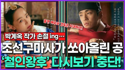 [박계옥 작가 손절 ing…] "조선구마사가 쏘아 올렸다!" 드라마 ‘철인왕후’ 다시보기 중단 사태?!
