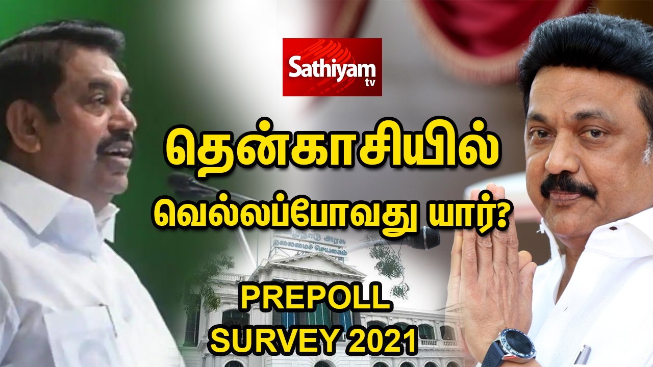 தென்காசியில் வெல்லப்போவது யார்? |Election Survey | Tenkasi | ADMK | DMK | Congress | BJP | MNM