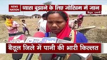 Madhya Pradesh water crisis: बैतूल जिले में पानी की भारी किल्लत, देखें रिपोर्ट