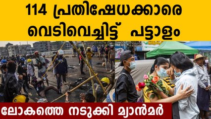 നടുക്കത്തോടെ ലോകം..കുട്ടികളെ വരെ വെടിവെച്ചിട്ട് മ്യാന്‍മര്‍ സൈന്യം | Oneindia Malayalam