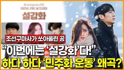 [선 작작 넘어!] '조선구마사' 다음 타자는 ‘설강화’다! 하다 하다 ‘민주화 운동’ 왜곡·간첩 미화?!