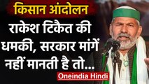 Farmers Protest: Rakesh Tikait की धमकी, मांगें नहीं मानी तो काट देंगे बिजली | वनइंडिया हिंदी