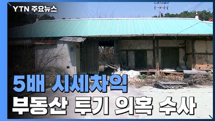 반도체 클러스터 부근 5배 시세차익...前경기도청 간부 소환 / YTN