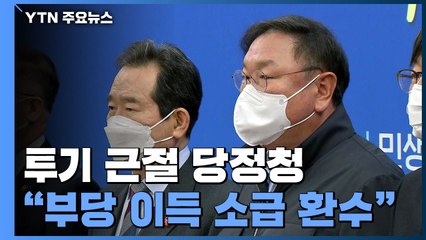 당정 "전 공직자 재산 등록...신규 부동산 취득 제한" / YTN