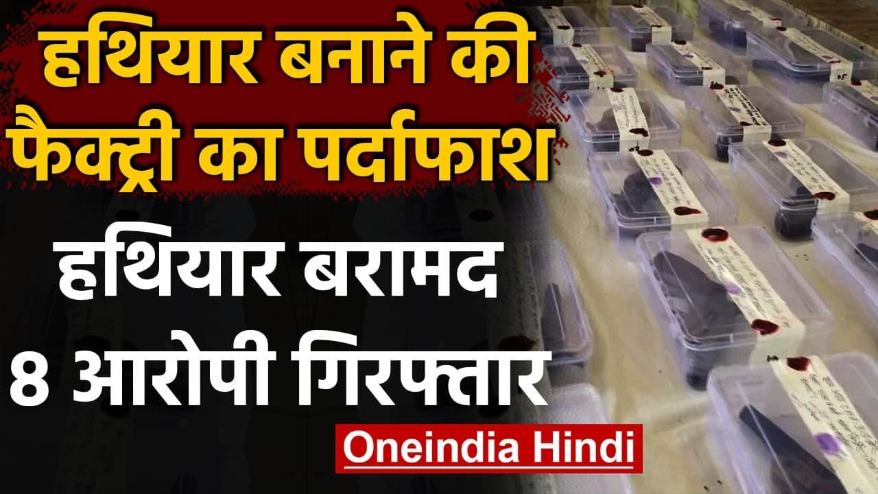 UP में Illegal Arms Factory का भंडाफोड़, भारी मात्रा में असलहा बरामद, 8 Arrest | वनइंडिया हिंदी