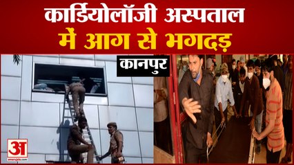 कानपुर के कार्डियोलॉजी अस्पताल में आग से भगदड़ | Fire at Kanpur Hospital's Cardiology Department