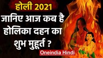 Holika Dahan 2021: जानिए आज किस मुहूर्त में होगा होलिका दहन, पूजन विधि भी जान लें | वनइंडिया हिंदी