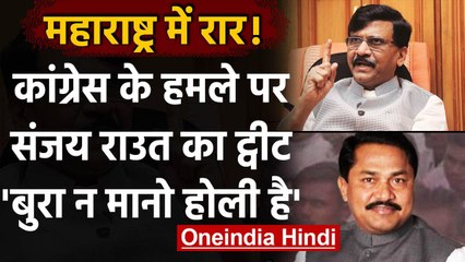 Maharashtra : Congress के हमले पर Sanjay Raut का पलटवार, लिखा- बुरा न मानो होली है | वनइंडिया हिंदी