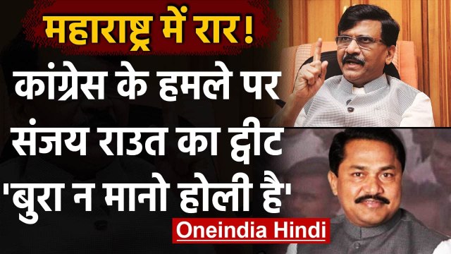 Maharashtra : Congress के हमले पर Sanjay Raut का पलटवार, लिखा- बुरा न मानो होली है | वनइंडिया हिंदी
