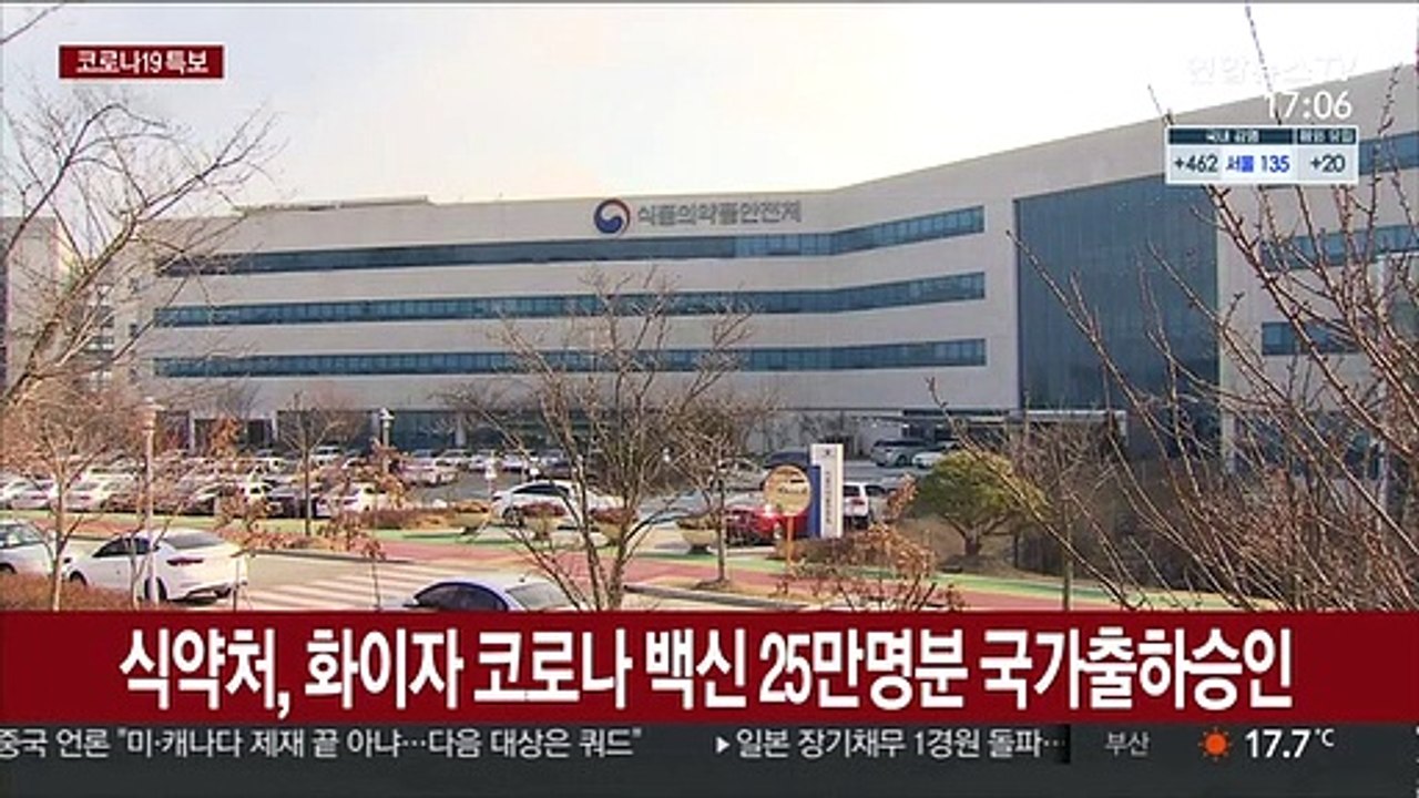 식약처, 화이자 코로나 백신 25만명분 국가출하승인