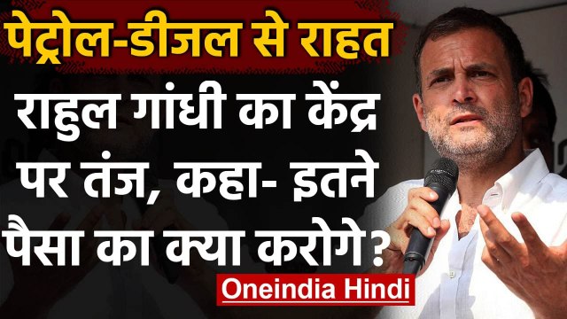 Petrol Diesel Price को लेकर तो Rahul Gandhi का तंज, इतने पैसा का क्या करोगे ? | वनइंडिया हिंदी