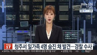 청주서 일가족 4명 숨진 채 발견…경찰 수사