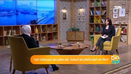 صباح الورد | خطورة الاتربة والغبار.. كيف نتجنب الأمراض الجلدية خلال فصل الربيع؟