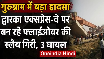 Video herunterladen: Gurugram Flyover Collapse: गुरुग्राम-द्वारका एक्सप्रेसवे पर हादसे में 3 मजदूर घायल | वनइंडिया हिंदी