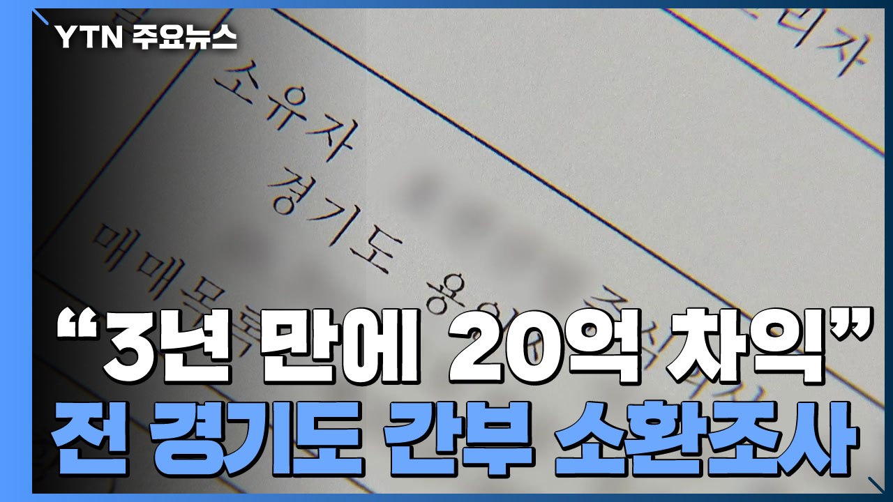 '반도체 클러스터 투기 의혹' 前 경기도 간부 소환 / YTN