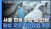 사흘 연속 5백 명 안팎...일상 곳곳 집단감염 계속 / YTN