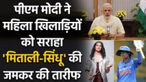 PM Narendra Modi heaps praises on Mithali Raj and PV Sindhu in Mann ki Baat | वनइंडिया हिन्दी