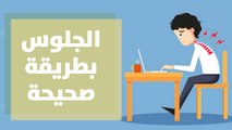 كيفية الجلوس بطريقة صحيحة