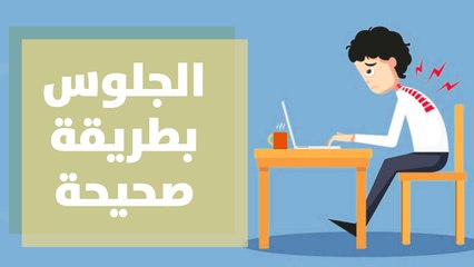 كيفية الجلوس بطريقة صحيحة