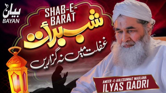 Shab e Barat Ki Haqiqat | The Night Of Forgivenes | Shab e Barat Bayan | Maulana Ilyas Qadri