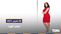 صباح الورد | كواليس دراما رمضان 2021.. و كيف نتجنب الأمراض الجلدية خلال فصل الربيع؟