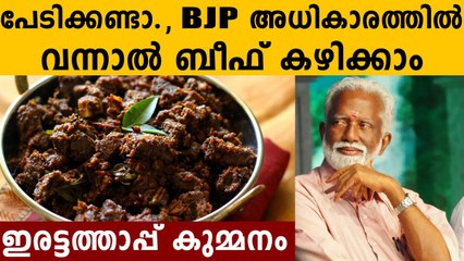 ബിജെപി കേരളം പിടിച്ചാൽ  ബീഫ് നിരോധിക്കില്ലത്രേ | Oneindia Malayalam