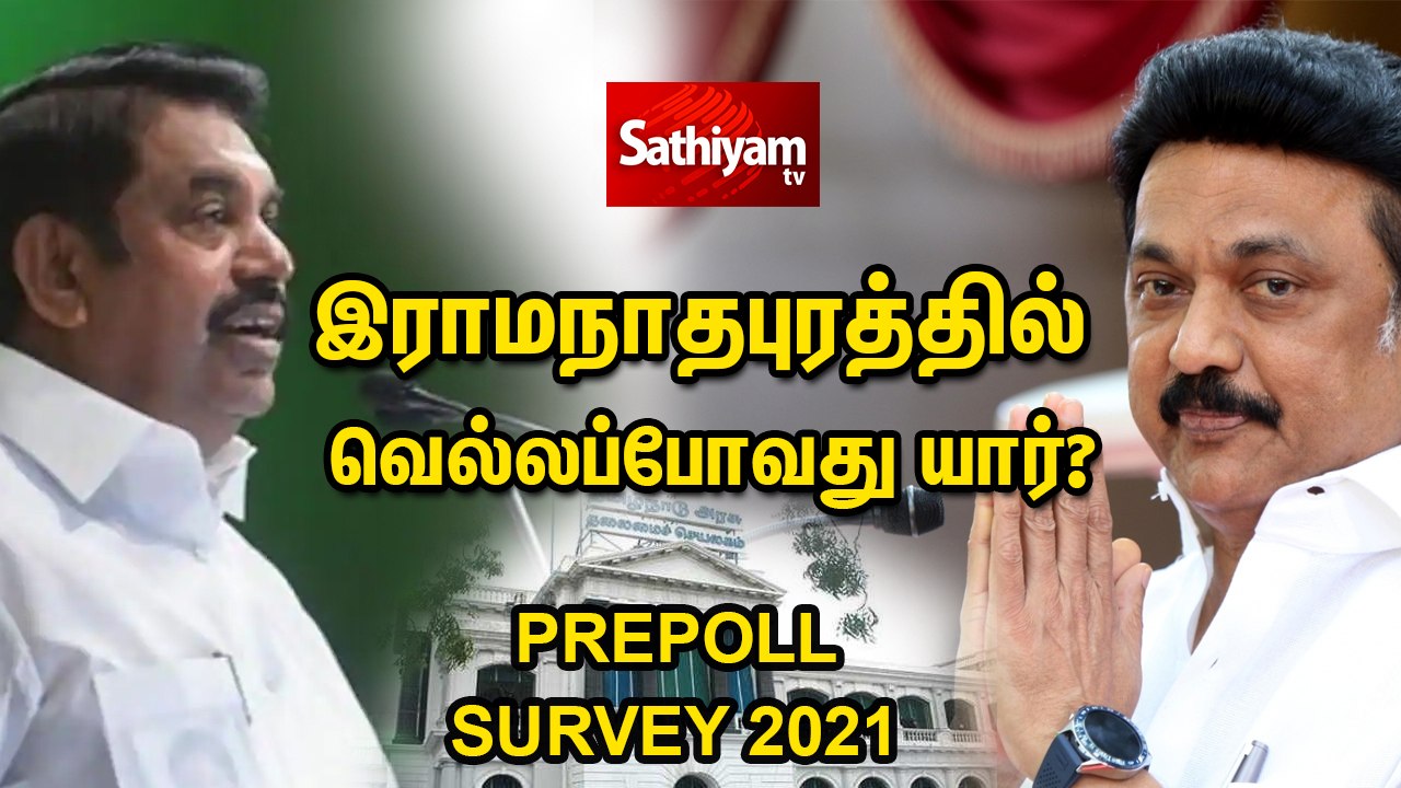 இராமநாதபுரத்தில் வெல்லப்போவது யார்?|Election Survey| Ramanathapuram | ADMK | DMK |Congress |BJP |MNM