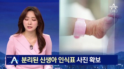 ‘구미 여아 사건’ 분리된 신생아 인식표 사진 확보