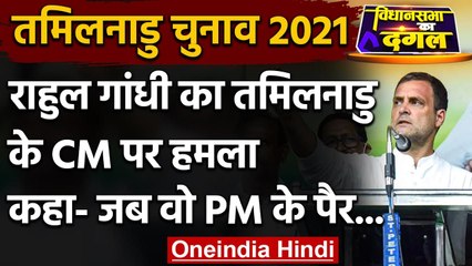 Tamil Nadu Election 2021: Rahul Gandhi ने  BJP-AIADMK पर  बोला बड़ा हमला | वनइंडिया हिंदी