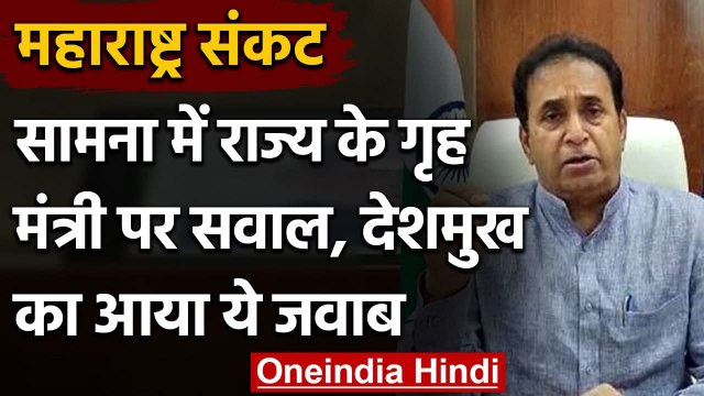 Maharashtra: Saamana में Anil Deshmukh पर उठाए सवाल, क्या बोले राज्य के गृहमंत्री ? | वनइंडिया हिंदी