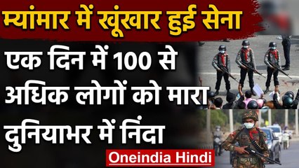 Myanmar: खूंखार  हुई Army, एक दिन में 100 से अधिक लोगों को मारा, दुनियाभर में निंदा | वनइंडिया हिंदी