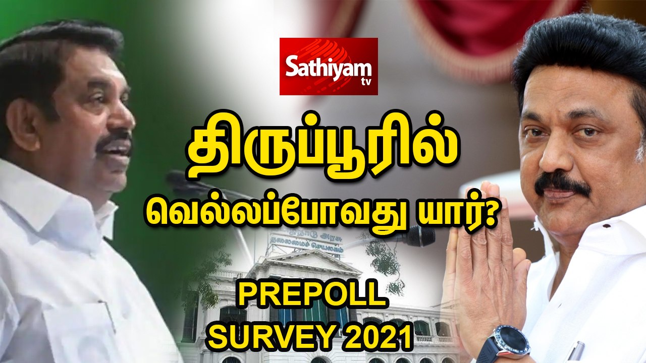 திருப்பூரில் வெல்லப்போவது யார்? |Election Survey | Tiruppur | ADMK | DMK | Congress | BJP | MNM