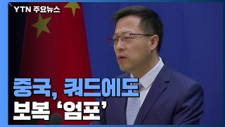 중국, 쿼드에도 보복 '엄포'...일본·인도로 전선 확대? / YTN