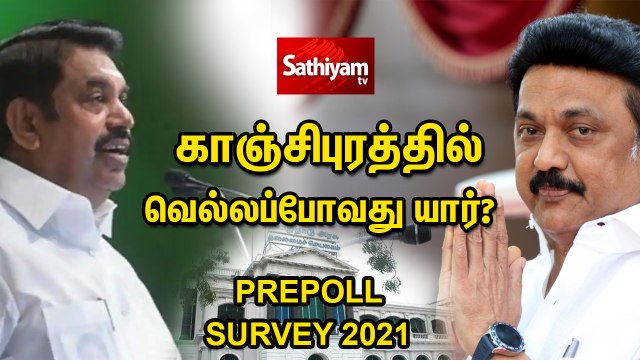 காஞ்சிபுரத்தில் வெல்லப்போவது யார்?|Election Survey | Kanchipuram | ADMK | DMK | Congress | BJP | MNM