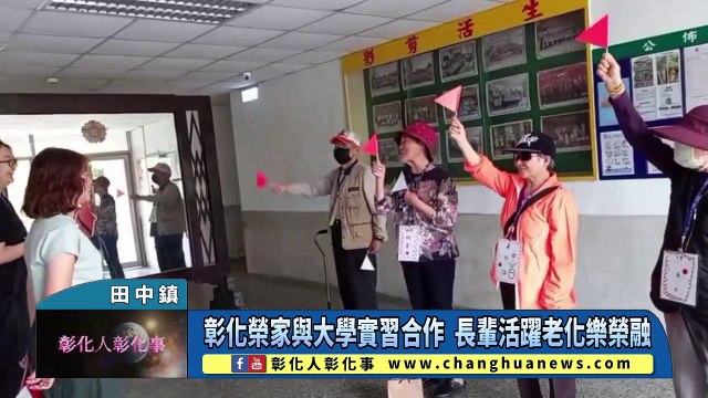 彰化榮家與大學實習合作 長輩活躍老化樂榮融