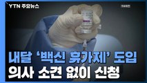 내달부터 '백신 휴가' 도입...의사 소견 없이 신청 / YTN