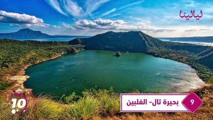 توب تن- أغرب البحيرات