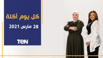 كل يوم أكلة | طريقة عمل كبدة بالردة.. وطرق إنقاص الوزن وعروض فيتارم إيجيبت