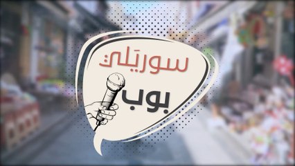 كيف أثر انخفاض الليرة على السوريين في تركيا ؟ - سوريالي بوب