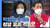 강남 유세 격돌...박영선, 부동산 집중 vs 오세훈, 청년층 공략 / YTN