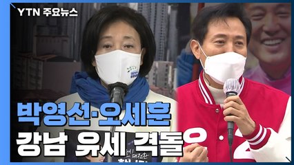 강남 유세 격돌...박영선, 부동산 집중 vs 오세훈, 청년층 공략 / YTN