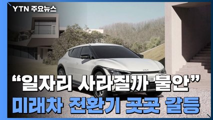 "일자리 사라질까" 미래차 전환기 車 산업 곳곳 갈등 / YTN