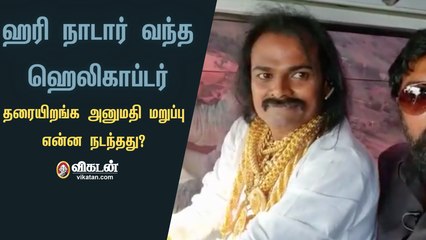 ஹரி நாடார் வந்த ஹெலிகாப்டர் தரையிறங்க அனுமதி மறுப்பு - என்ன நடந்தது? |  Hari Nadar