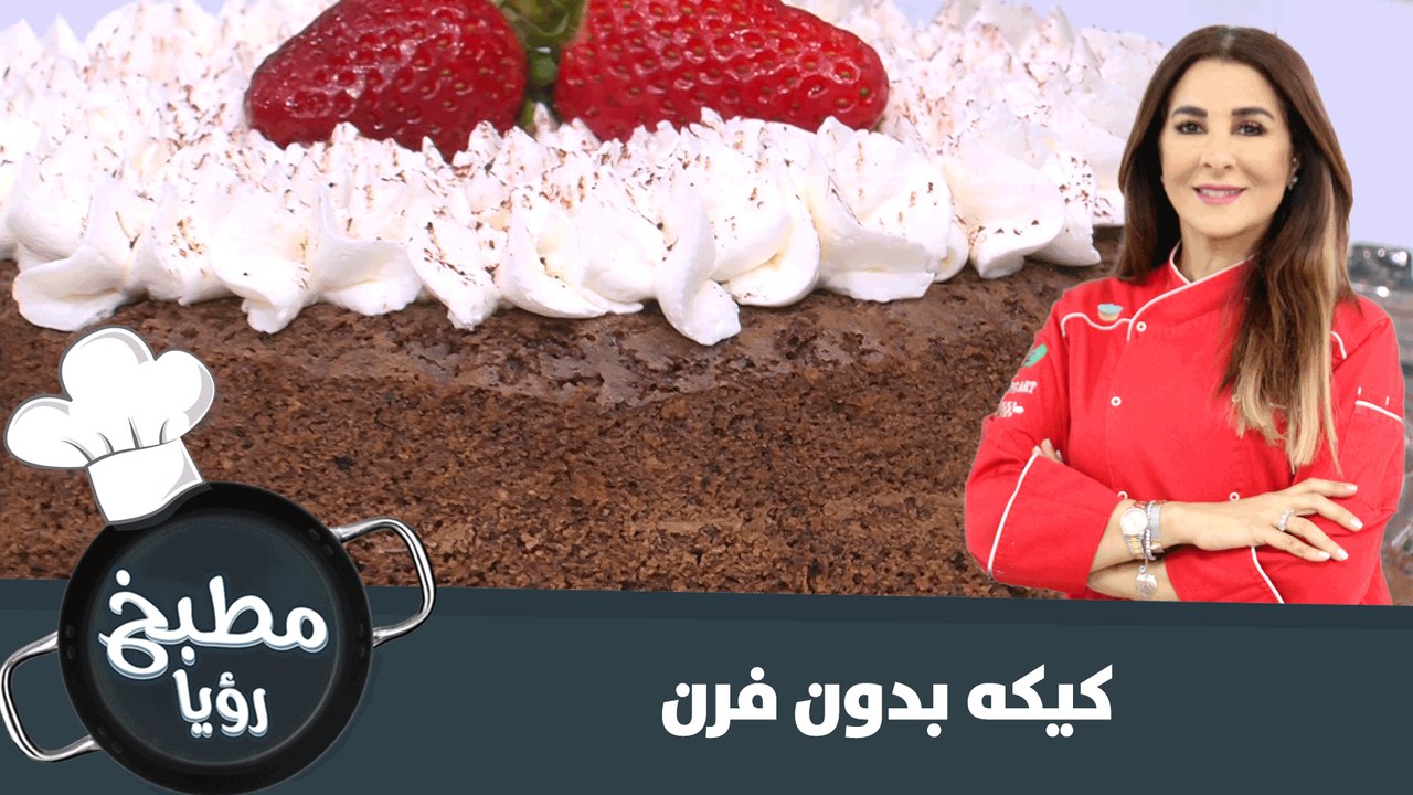 كيكة بدون فرن