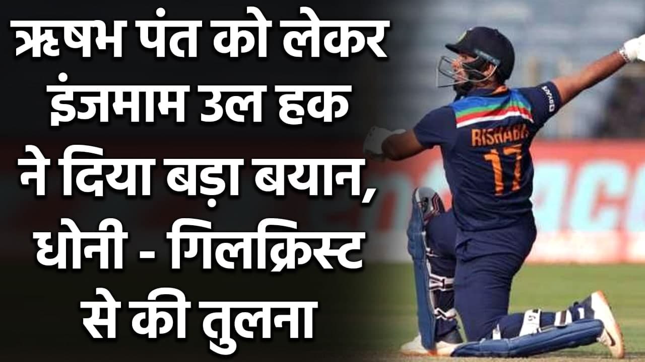 Inzamam-ul-Haq claims Rishabh Pant can leave behind MS Dhoni and Adam Gilchrist | वनइंडिया हिंदी