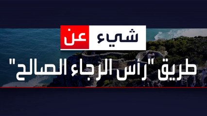 ماذا تعرف عن طريق رأس رجاء الصالح؟