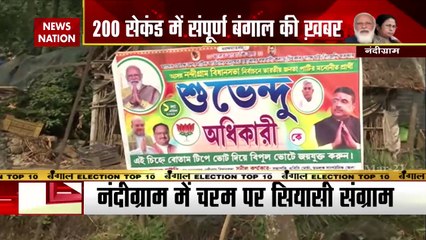 Bengal Elections Top 10: 200 सेकंड में देखें बंगाल चुनाव से जुड़ी सभी खबरें
