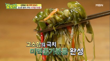 ♥고소함 가득♥ [미역줄기볶음] 마지막 화룡정점 재료는?