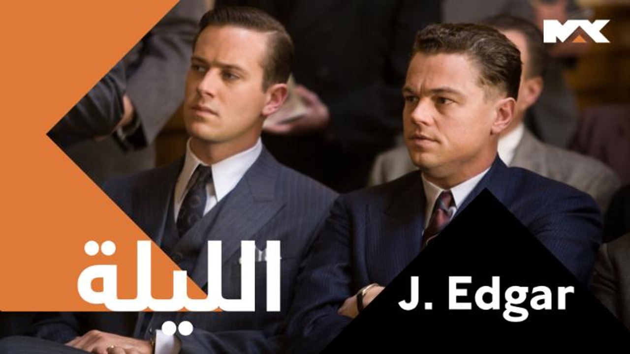 الحياة الشخصية لضابط من نوع خاص #J. Edgar  الليلة الـــ 12 منتصف الليل بتوقيت السعودية على #MBCMAX