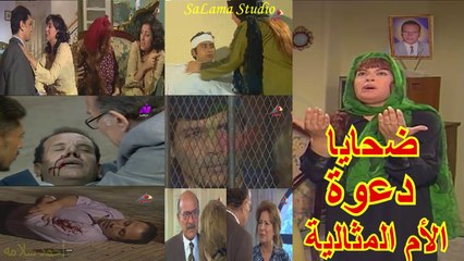 ضحايا دعوة الام المثاليه